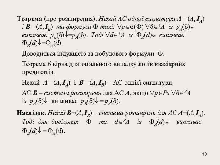  Теорема (про розширення). Нехай АС одної сигнатури A = (А, IА) і В