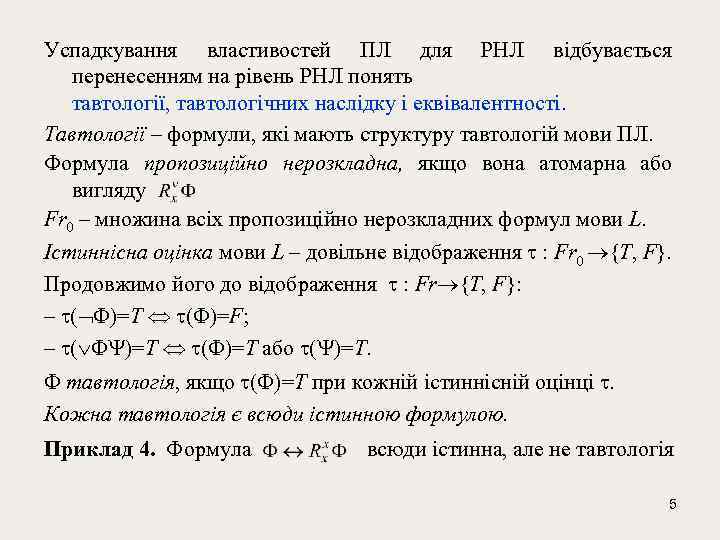 Успадкування властивостей ПЛ для РНЛ відбувається перенесенням на рівень РНЛ понять тавтології, тавтологічних наслідку