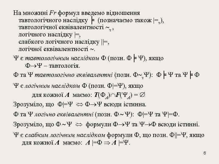 На множинi Fr формул введемо відношення тавтологiчного наслiдку ╞ (позначаємо також |=т), тавтологiчної еквiвалентностi