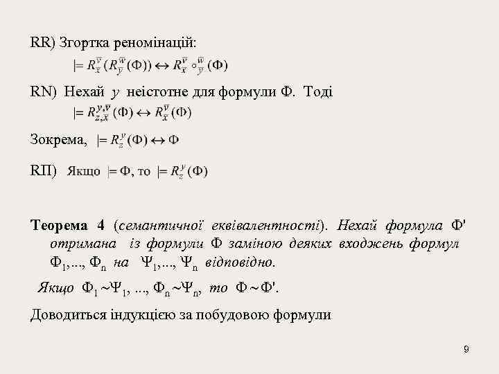 RR) Згортка реномінацій: RN) Нехай у неістотне для формули . Тоді Зокрема, RП) Теорема