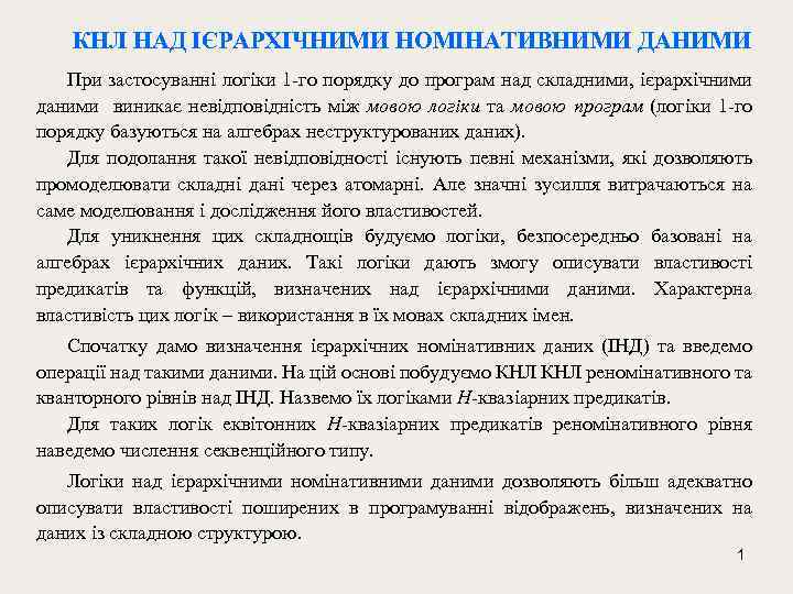 КНЛ НАД ІЄРАРХІЧНИМИ НОМІНАТИВНИМИ ДАНИМИ При застосуванні логіки 1 -го порядку до програм над