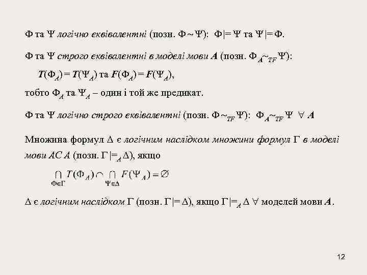  та логiчно еквiвалентнi (позн. ): |= та |= . та строго еквiвалентнi в