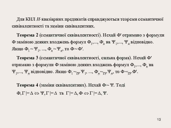  Для КНЛ H-квазіарних предикатів справджуються теореми семантичної еквівалентності та заміни еквівалентних. Теорема 2