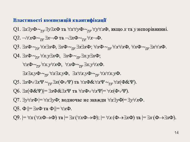 Властивості композицій квантифікації Q 1. x y TF y x та x y TF