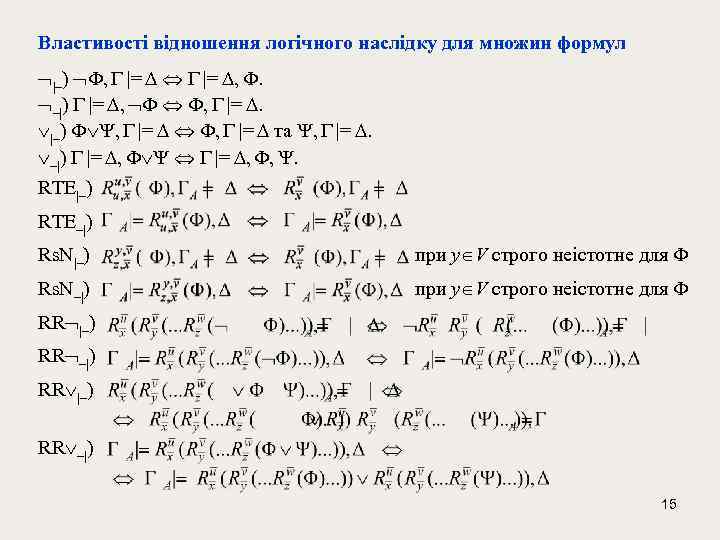 Властивості відношення логічного наслідку для множин формул |–) , |= , . –|) |=