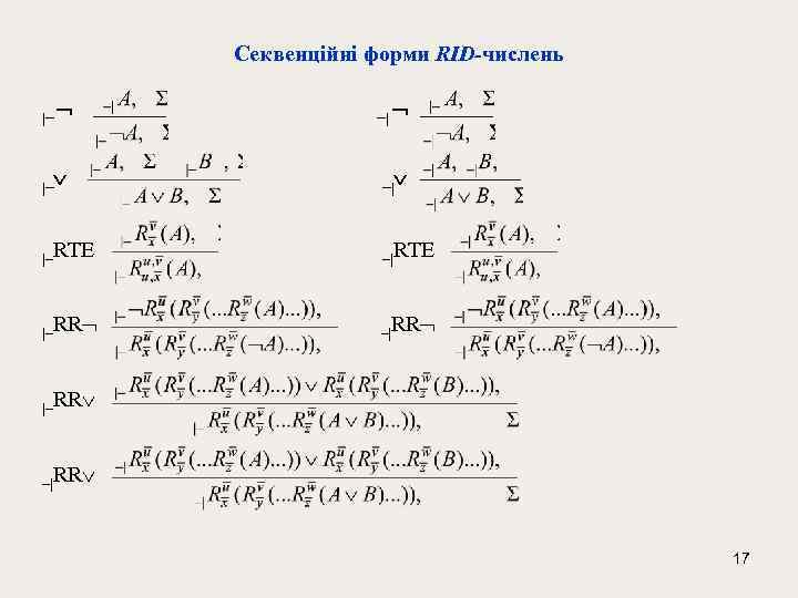 Секвенційні форми RID-числень | | |–RTE –|RTE |–RR –|RR |–RR –|RR 17 