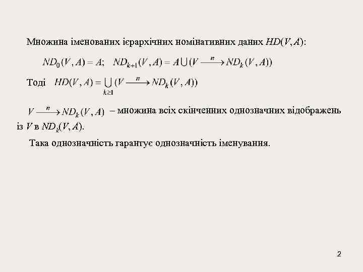  Множина іменованих ієрархічних номінативних даних HD(V, A): Тоді – множина всіх скінченних однозначних