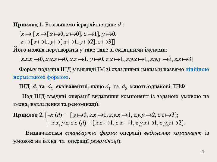 Приклад 1. Розглянемо ієрархічне дане d : [x [ x 0, z 0], z