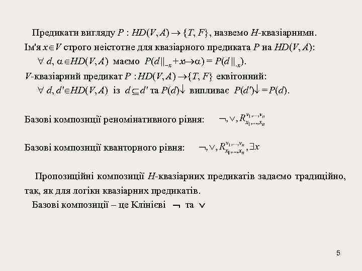  Предикати вигляду Р : HD(V, A) {T, F}, назвемо H-квазіарними. Ім'я x V