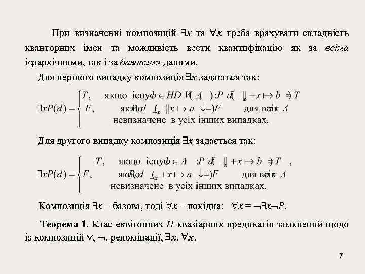  При визначенні композицій x та x треба врахувати складність кванторних імен та можливість