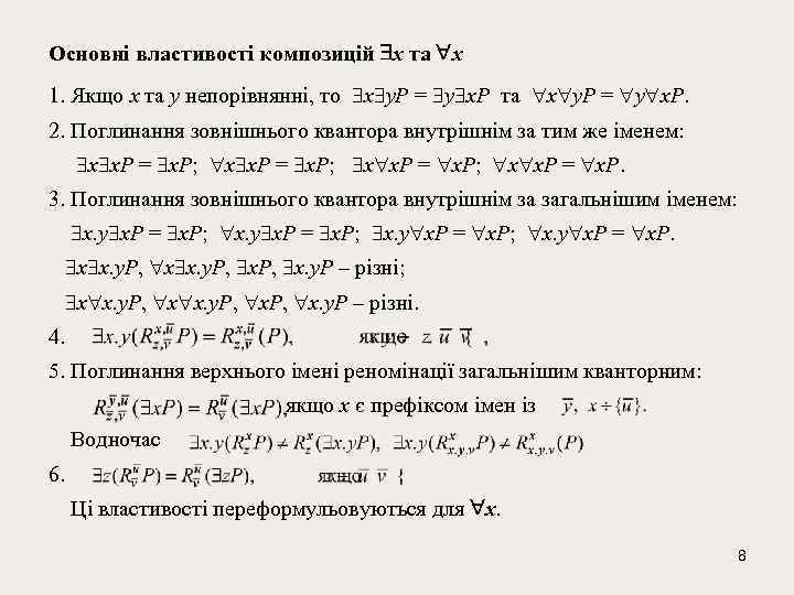 Основні властивості композицій x та x 1. Якщо x та у непорівнянні, то x