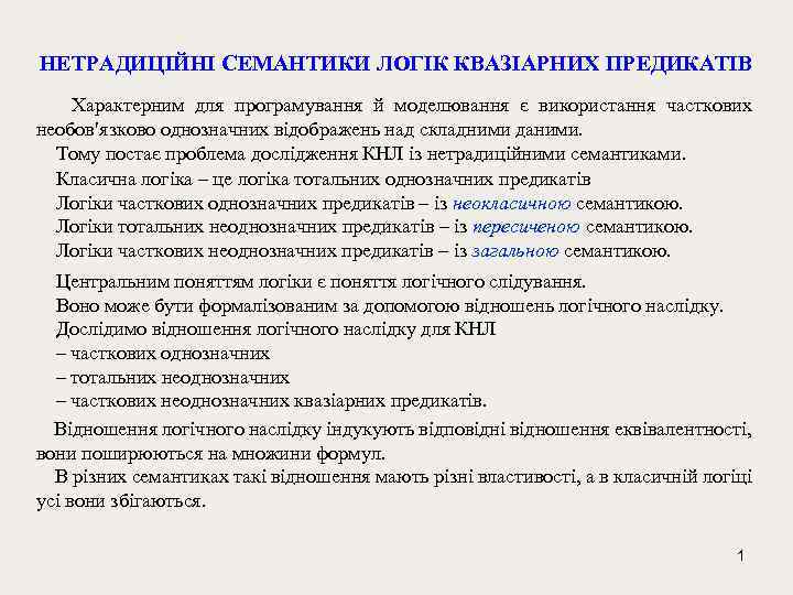 НЕТРАДИЦІЙНІ СЕМАНТИКИ ЛОГІК КВАЗІАРНИХ ПРЕДИКАТІВ Характерним для програмування й моделювання є використання часткових необов