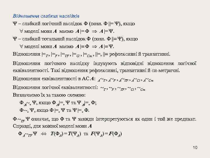 Відношення слабких наслідків – слабкий логічний наслідок (позн. ||= ), якщо моделі мови A