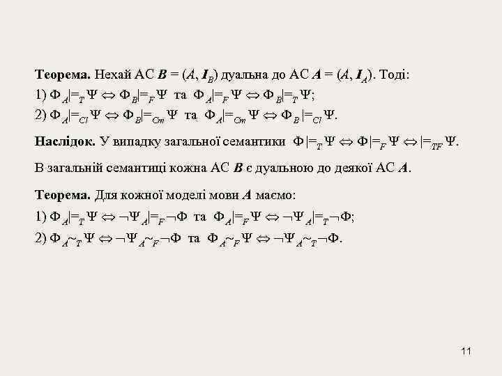 Теорема. Нехай АС B = (A, IB) дуальна до АС A = (A, IA).