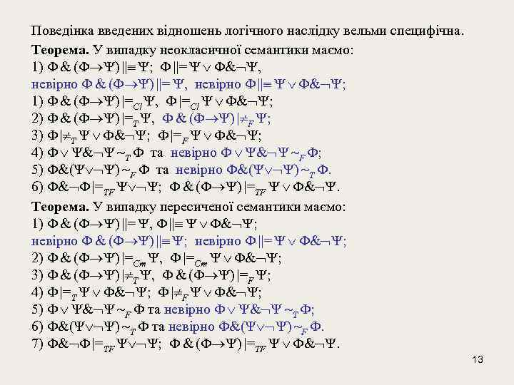 Поведінка введених відношень логічного наслідку вельми специфічна. Теорема. У випадку неокласичної семантики маємо: 1)