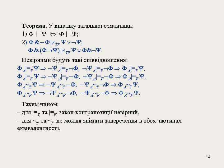  Теорема. У випадку загальної семантики: 1) ||= || ; 2) & | TF