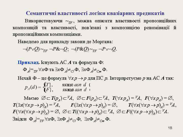 Семантичні властивості логіки квазіарних предикатів Використовуючи TF , можна описати властивості пропозиційних композицій та