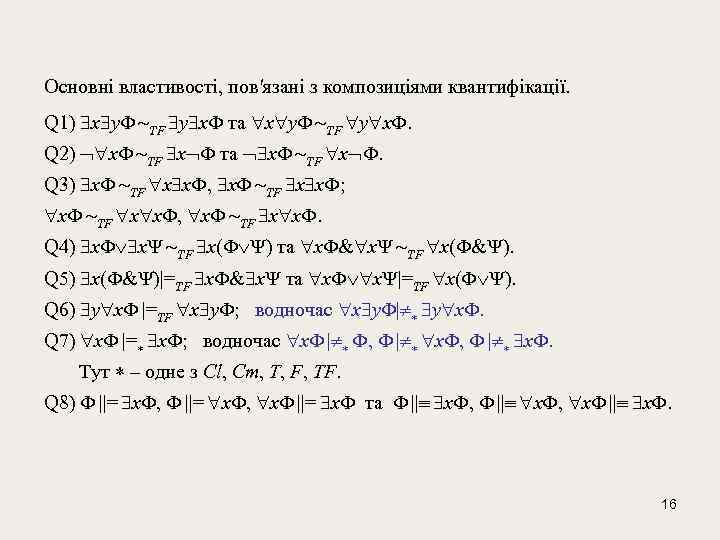 Основні властивості, пов'язані з композиціями квантифікації. Q 1) x y TF y x та