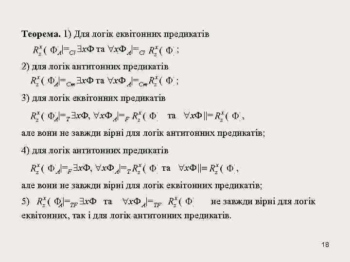 Теорема. 1) Для логік еквітонних предикатів A|=Cl x та x A|=Cl ; 2) для