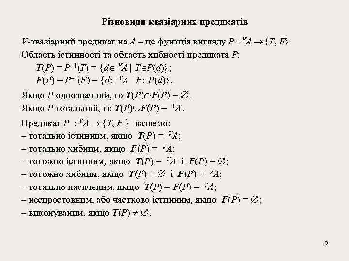 Різновиди квазіарних предикатів V квазіарний предикат на A – це функція вигляду Р :
