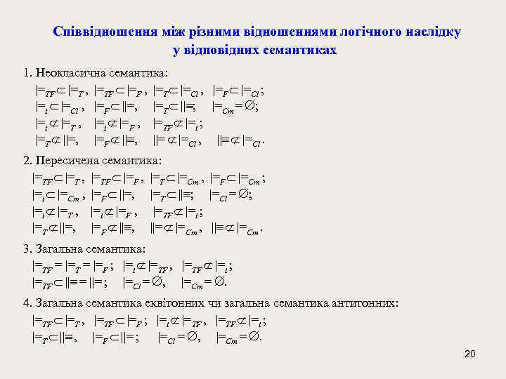  Співвідношення між різними відношеннями логічного наслідку у відповідних семантиках 1. Неокласична семантика: |=TF