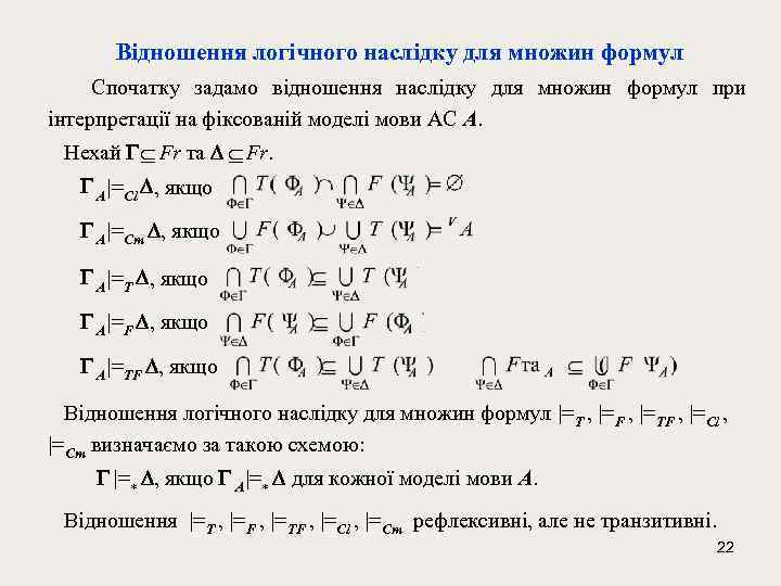 Відношення логічного наслідку для множин формул Спочатку задамо відношення наслідку для множин формул при