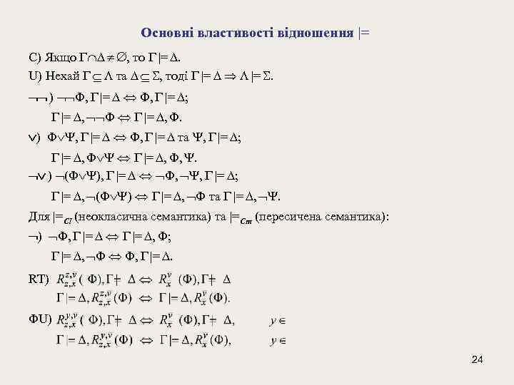 Основні властивості відношення |= C) Якщо , то |= . U) Нехай та ,