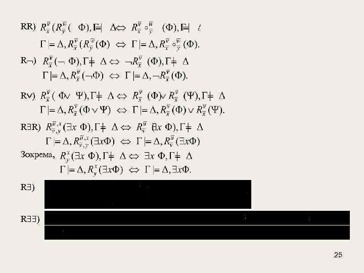 RR) R ) R R) Зокрема, R ) 25 