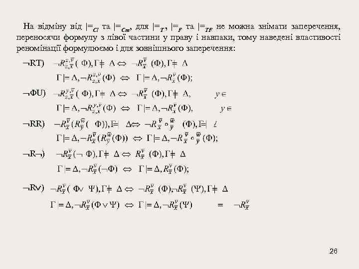 На відміну від |=Cl та |=Cm, для |=T , |=F та |=TF не можна