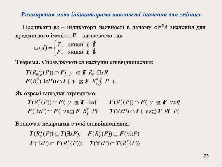 Розширення мови індикаторами наявності значення для змінних Предикати z – індикатори наявності в даному