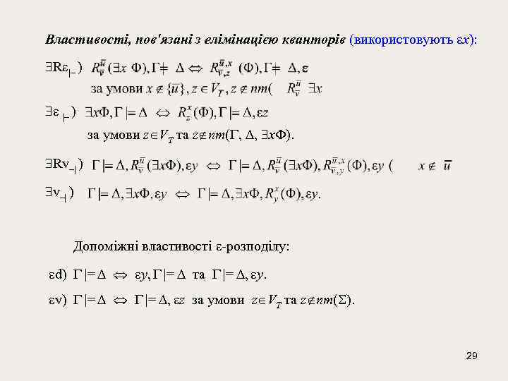 Властивості, пов'язані з елімінацією кванторів (використовують x): R |– ) за умови z VT