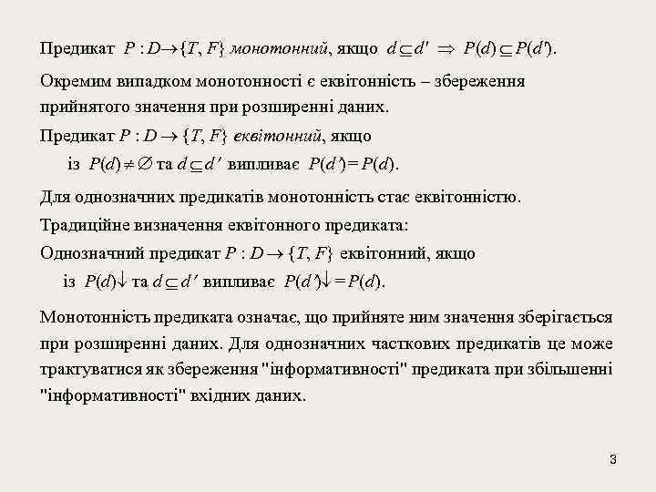 Предикат P : D {T, F} монотонний, якщо d d' P(d) P(d'). Окремим випадком