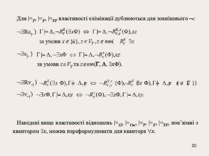 Для |=T, |=F, |=TF властивості елімінації дублюються для зовнішнього : R |– ) за