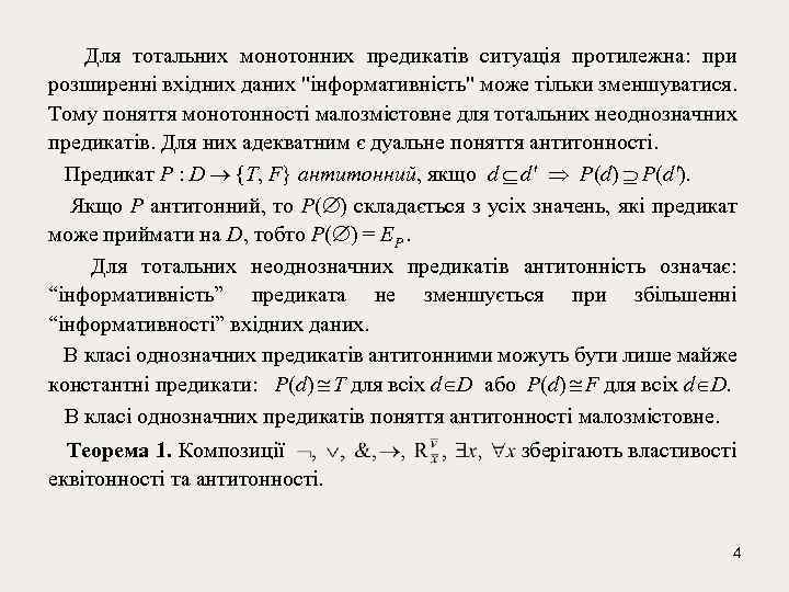  Для тотальних монотонних предикатів ситуація протилежна: при розширенні вхідних даних 
