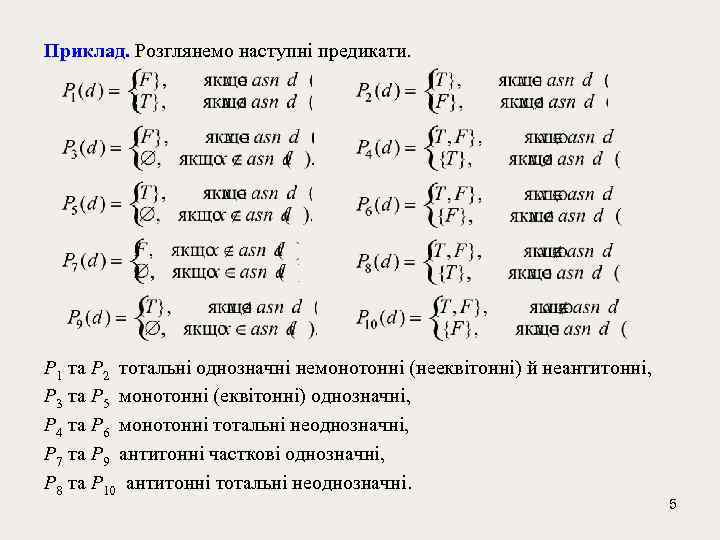 Приклад. Розглянемо наступні предикати. Р 1 та Р 2 тотальні однозначні немонотонні (нееквітонні) й