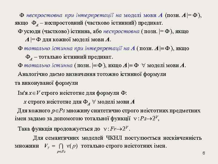  неспростовна при інтерпретації на моделі мови A (позн. A |= ), якщо A