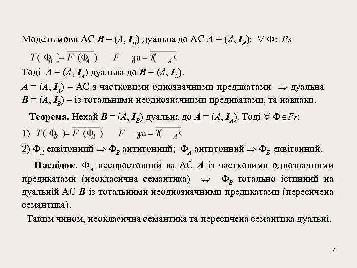 Модель мови АС B = (A, IB) дуальна до АС A = (A, IA):