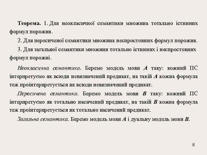 Теорема. 1. Для неокласичної семантики множина тотально істинних формул порожня. 2. Для пересиченої семантики