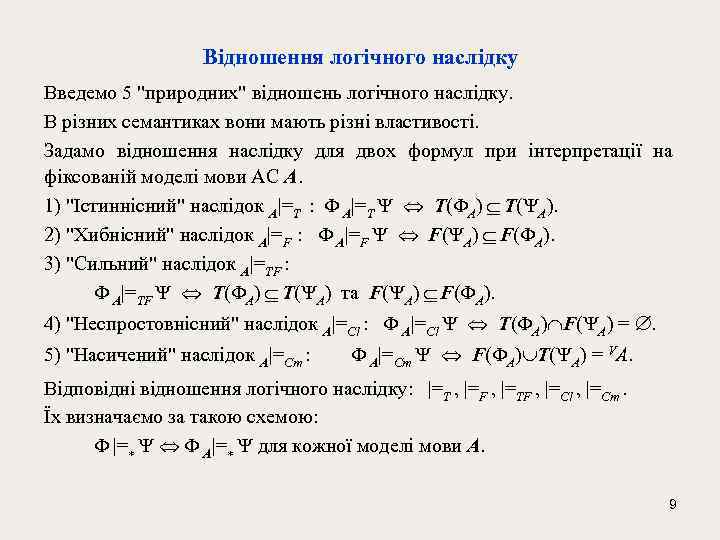 Відношення логічного наслідку Введемо 5 
