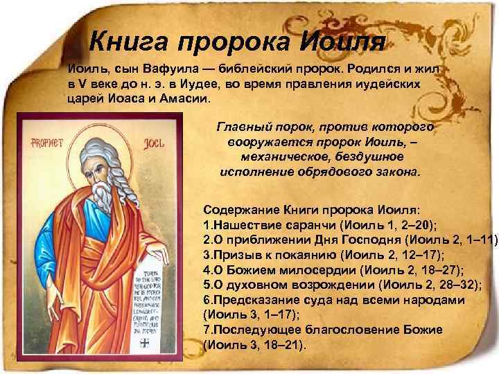 Книга пророка Иоиля Иоиль, сын Вафуила — библейский пророк. Родился и жил в V