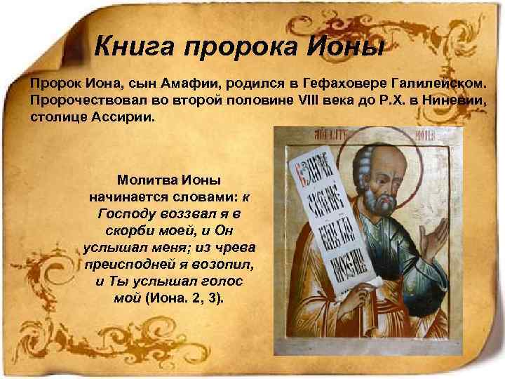 Книга пророка Ионы Пророк Иона, сын Амафии, родился в Гефаховере Галилейском. Пророчествовал во второй
