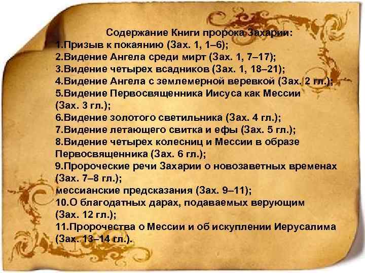 Содержание Книги пророка Захарии: 1. Призыв к покаянию (Зах. 1, 1– 6); 2. Видение