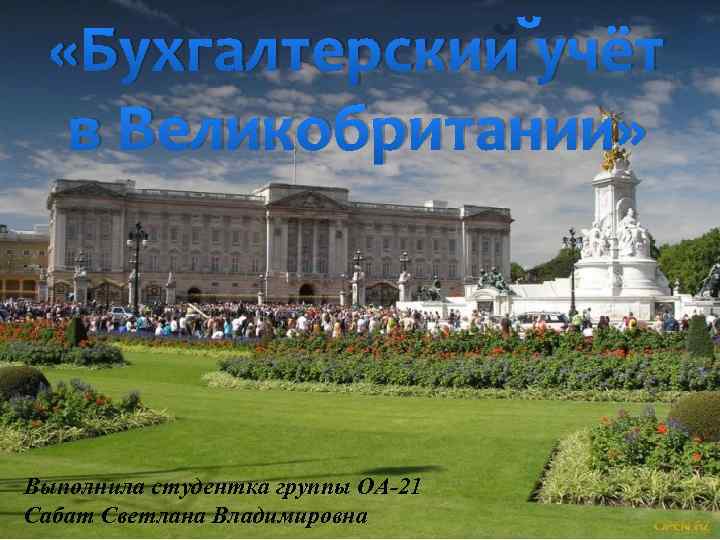  «Бухгалтерский учёт в Великобритании» Выполнила студентка группы ОА-21 Сабат Светлана Владимировна 