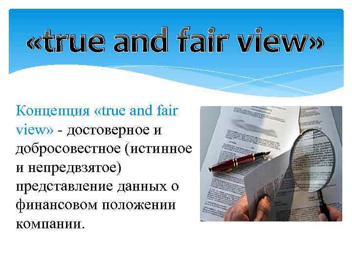  «true and fair view» Концепция «true and fair view» - достоверное и добросовестное