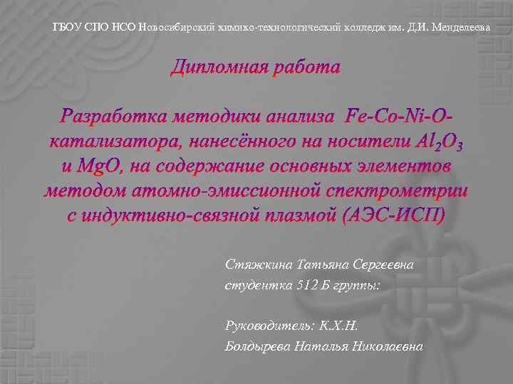 ГБОУ СПО НСО Новосибирский химико-технологический колледж им. Д. И. Менделеева Стяжкина Татьяна Сергеевна cтудентка