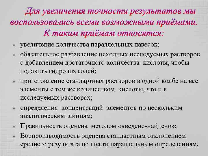 v v v увеличение количества параллельных навесок; обязательное разбавление исходных исследуемых растворов с добавлением