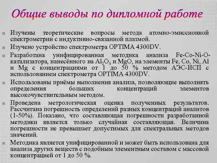  Изучены теоретические вопросы метода атомно-эмиссионной спектрометрии с индуктивно-связанной плазмой. Изучено устройство спектрометра OPTIMA