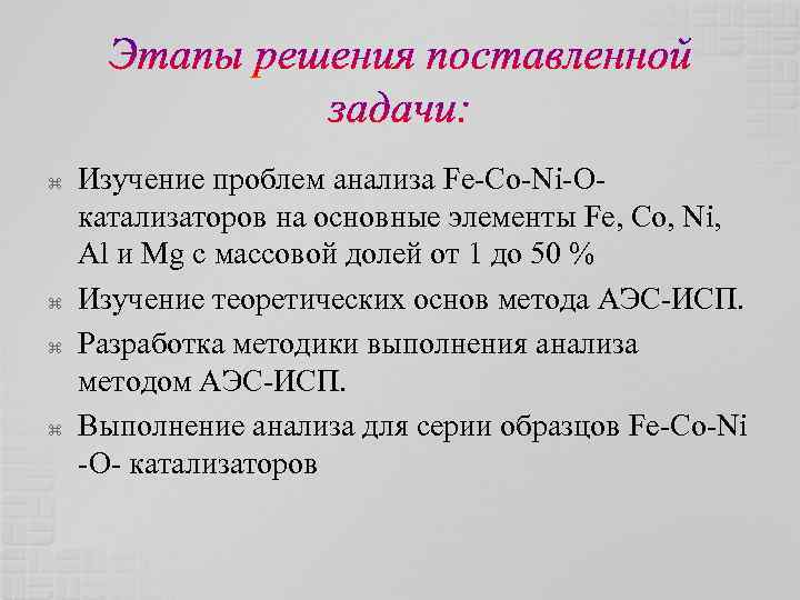  Изучение проблем анализа Fe-Co-Ni-Oкатализаторов на основные элементы Fe, Co, Ni, Al и Mg