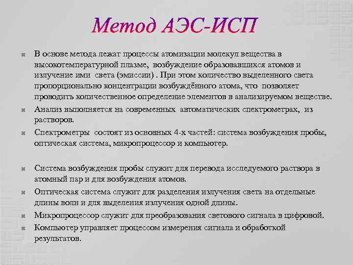  В основе метода лежат процессы атомизации молекул вещества в высокотемпературной плазме, возбуждение образовавшихся