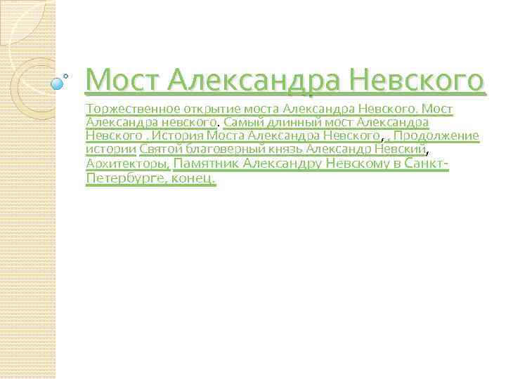 Мост Александра Невского Торжественное открытие моста Александра Невского. Мост Александра невского. Самый длинный мост